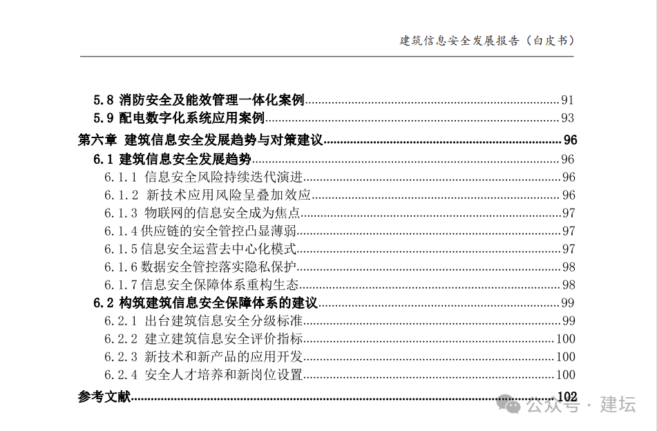 《建筑信息安全發(fā)展報(bào)告（白皮書）2024版》發(fā)布(圖5)