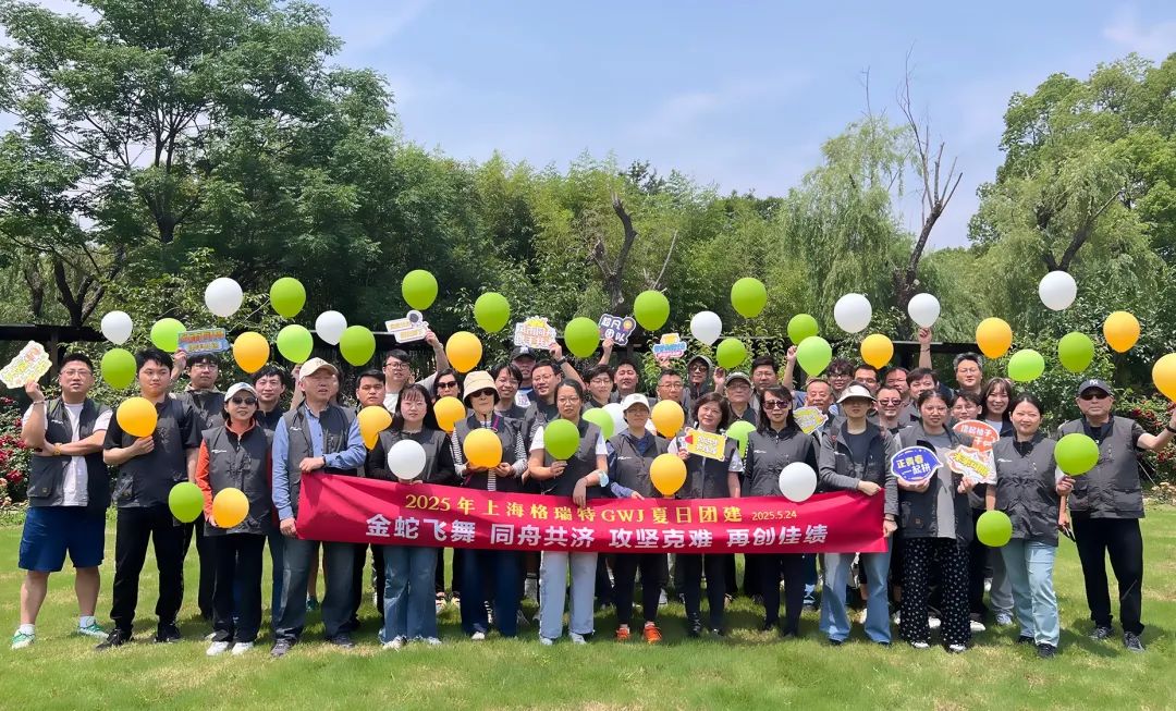 上海格瑞特夏日?qǐng)F(tuán)建活動(dòng)圓滿(mǎn)舉行(圖2)